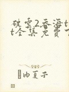 破云2吞海txt全集免费下载完整版封面