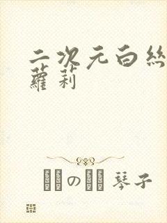 二次元白丝玉足萝莉