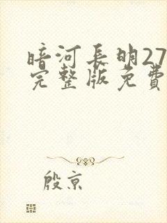 暗河长明27章完整版免费阅读