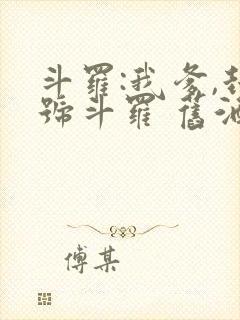 斗罗:我爹,封号斗罗 旧酒久鹫封面