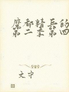 魔都精兵的奴隶第二季第四集