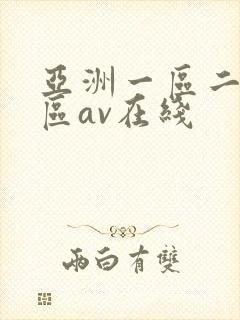 亚洲一区二区三区av在线