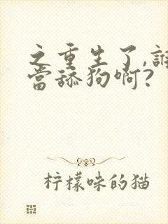 之重生了,谁还当舔狗啊?