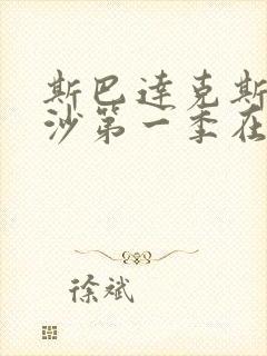 斯巴达克斯血与沙第一季在线观看