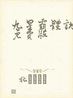 九星霸体诀龙尘免费版