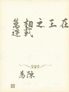 万相之王在哪里连载封面