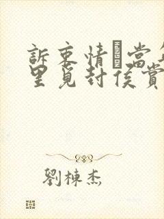 诉衷情·当年万里觅封侯赏析