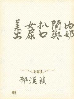 美女扒开内裤露出尿口与奶头