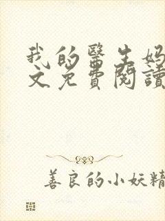 我的医生妈妈全文免费阅读无弹窗封面