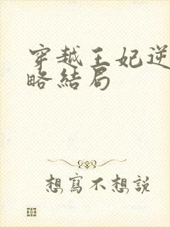 穿越王妃逆袭攻略结局