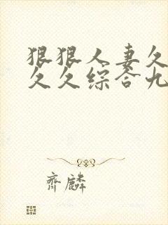 狠狠人妻久久久久久综合九色