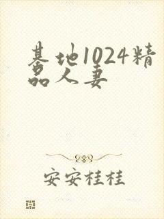 基地1024精品人妻封面