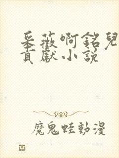 采薇啊铭儿媳的贡献小说