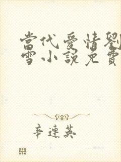 当代爱情刘成刘雪小说免费阅读封面