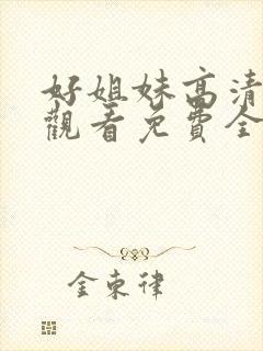 好姐妹高清在线观看免费全集