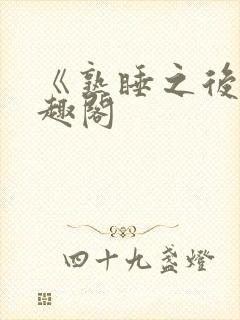 《熟睡之后》笔趣阁