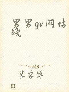 男男gv网站在线