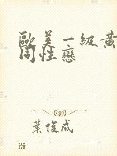 欧美一级黄片女同性恋封面