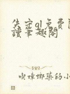 失守gl免费阅读笔趣阁