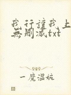 我行让我上全文无删减txt封面
