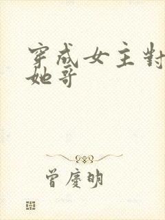 穿成女主对照组她哥