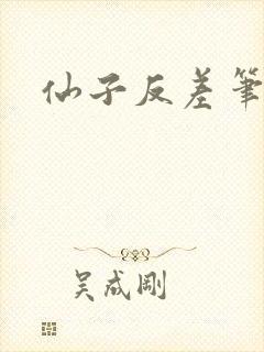 仙子反差笔趣阁