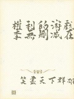 权利的游戏第一季无删减在线播放封面