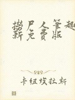 捞尸人笔趣阁最新免费版