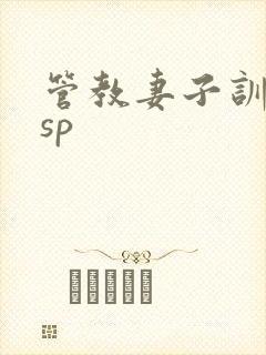 管教妻子训诫文sp