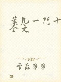 叶凡一门十忠烈全文