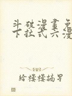 斗破漫画免费版下拉式六漫画