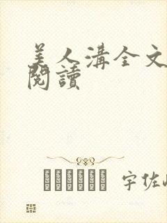 美人沟全文免费阅读