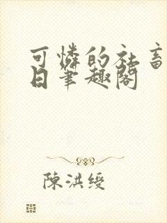 可怜的社畜东渡日笔趣阁