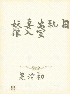 妖妻出轨日记引狼入室