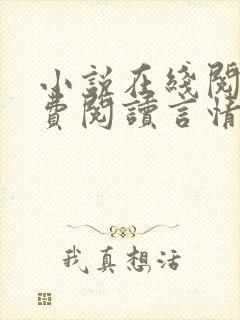 小说在线阅读免费阅读言情封面