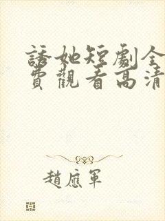 诱她短剧全集免费观看高清