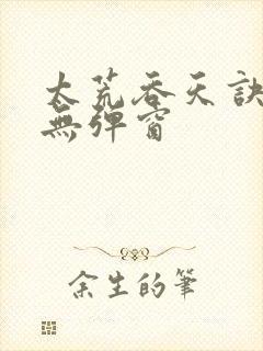 太荒吞天诀阅读无弹窗