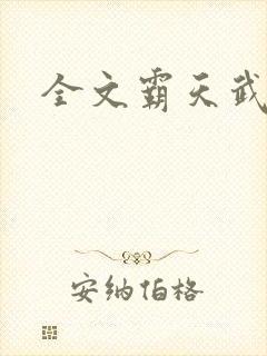 全文霸天武魂