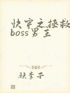 快穿之拯救黑化boss男主