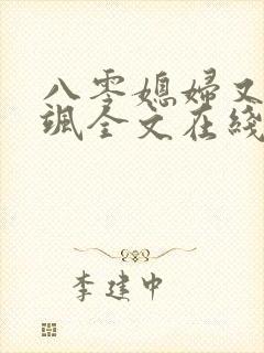 八零媳妇又甜又飒全文在线阅读