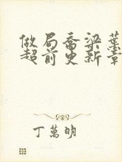 做局乔梁叶心仪超前更新章节