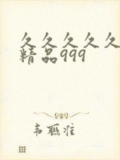 久久久久久国产精品999