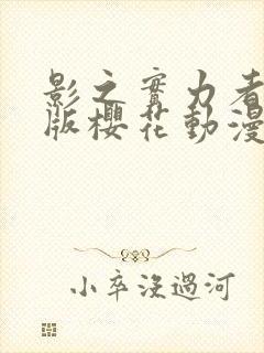 影之实力者剧场版樱花动漫在哪看