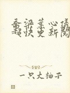 乔梁叶心仪超前超快更新阅读