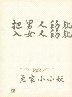 把男人的肌肌插入女人的肌肌里