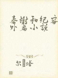 泰树和纪容的番外篇小说