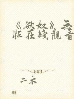 《欲奴》无删减版在线观看