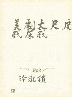 美剧大尺度激情戏床戏