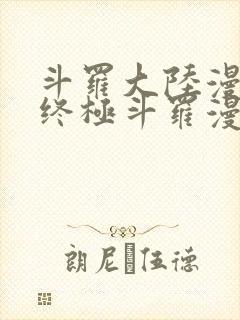 斗罗大陆漫画4终极斗罗漫画下拉式封面