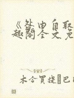 《咎由自取》笔趣阁全文免费阅读